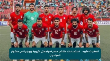 تصفيات مثيرة.. استعدادات منتخب مصر لمواجهتي إثيوبيا وبوركينا في مشوار المونديال